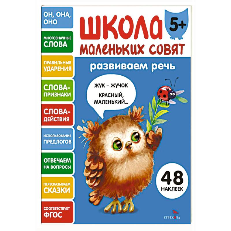 Школа маленьких совят 5+. Развиваем речь Школа маленьких совят 5+. Развиваем речь