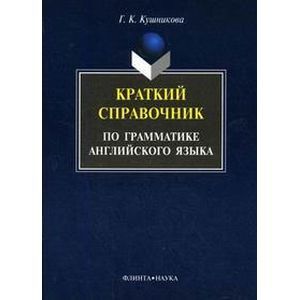 Краткий справочник по английской грамматике. Методическое пособие