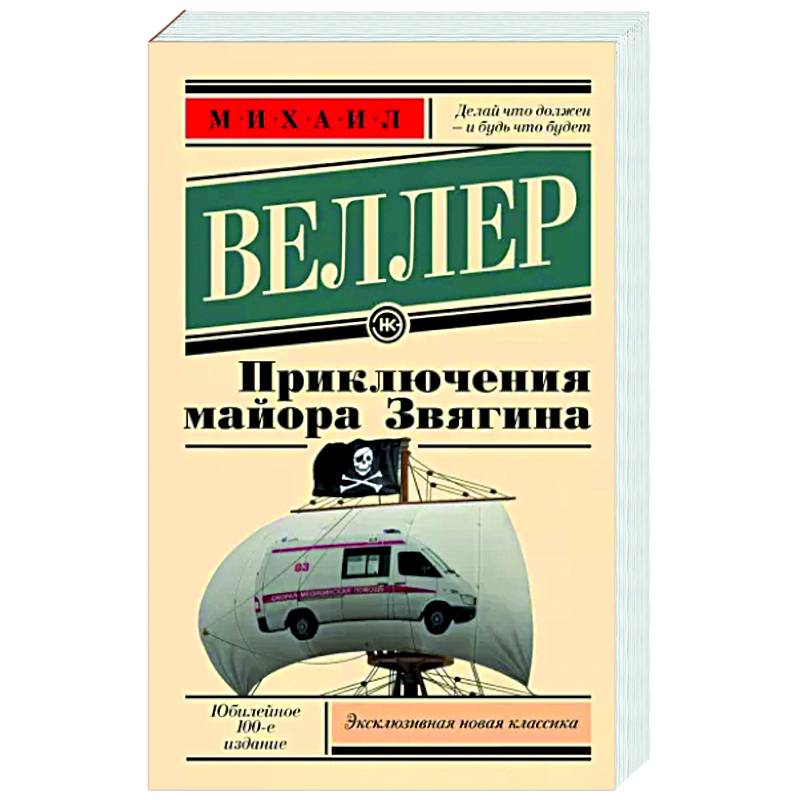 Приключения майора Звягина Приключения майора Звягина