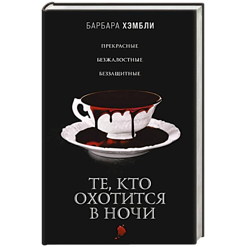 Те, кто охотится в ночи Те, кто охотится в ночи