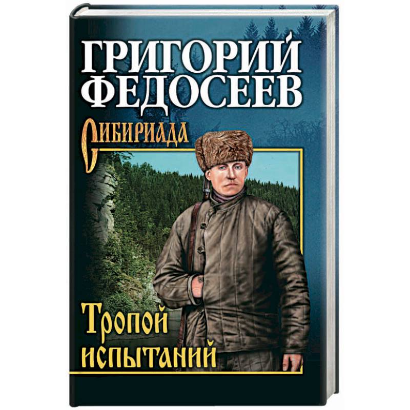 Тропою испытаний Тропою испытаний