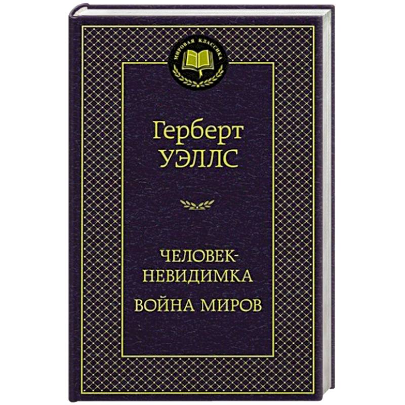 Человек-невидимка. Война миров Человек-невидимка. Война миров