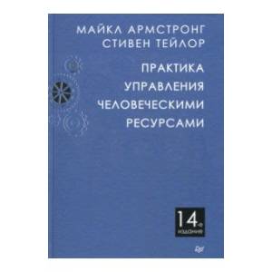 Практика управления человеческими ресурсами