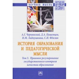 История образования и педагогической мысли. В 3-х томах. Том 3. Правовое регулирование государствен. История образования и педагогической мысли. В 3-х томах. Том 3. Правовое регулирование государствен.