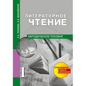 Литературное чтение. Методическое пособие. 1 класс Литературное чтение. Методическое пособие. 1 класс