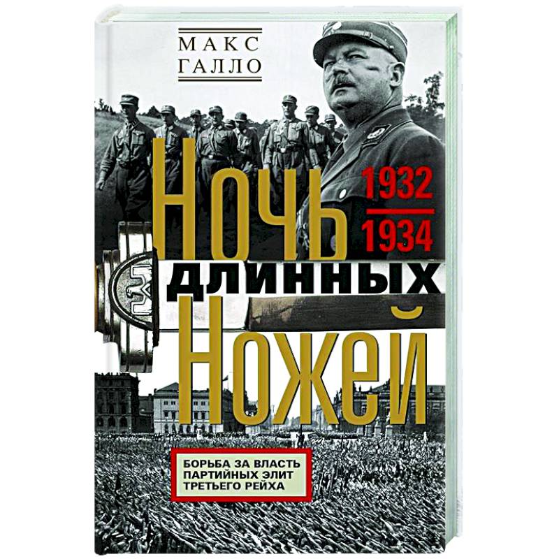 Ночь длинных ножей. Борьба за власть партийных элит Третьего рейха. 1932—1934 Ночь длинных ножей. Борьба за власть партийных элит Третьего рейха. 1932—1934