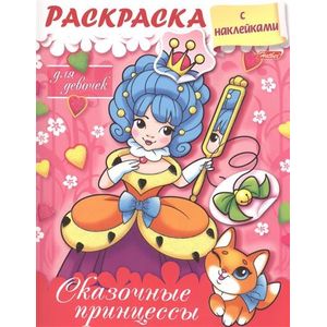 Раскраска с наклейками для девочек. Сказочные принцессы
