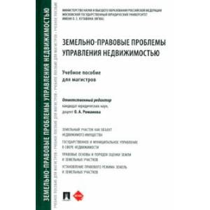 Земельно-правовые проблемы управления недвижимостью. Учебное пособие для магистров Земельно-правовые проблемы управления недвижимостью. Учебное пособие для магистров