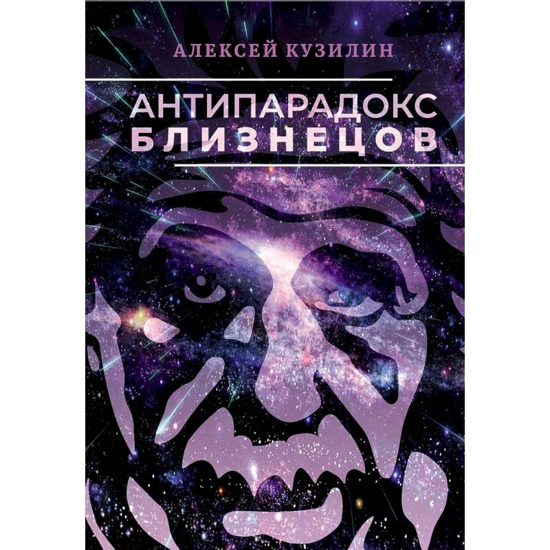 Антипарадокс близнецов