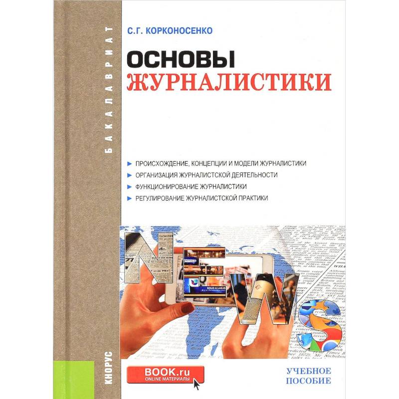 Основы журналистики. Учебное пособие Основы журналистики. Учебное пособие