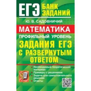 ЕГЭ 2024. Математика. Профильный уровень. Задания с развернутым ответом ЕГЭ 2024. Математика. Профильный уровень. Задания с развернутым ответом