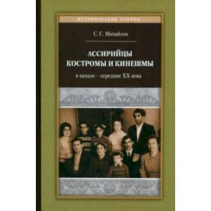 Ассирийцы Костромы и Кинешмы в начале - середине XX века