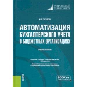 Автоматизация бухгалтерского учета в бюджетных организациях. Учебное пособие Автоматизация бухгалтерского учета в бюджетных организациях. Учебное пособие
