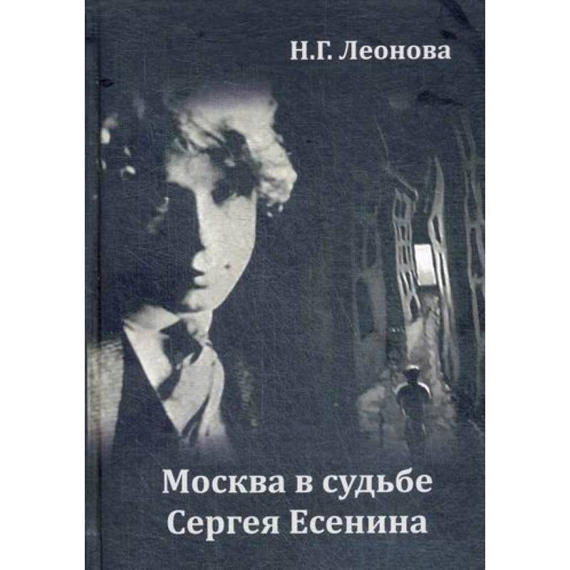 Москва в судьбе Сергея Есенина Москва в судьбе Сергея Есенина