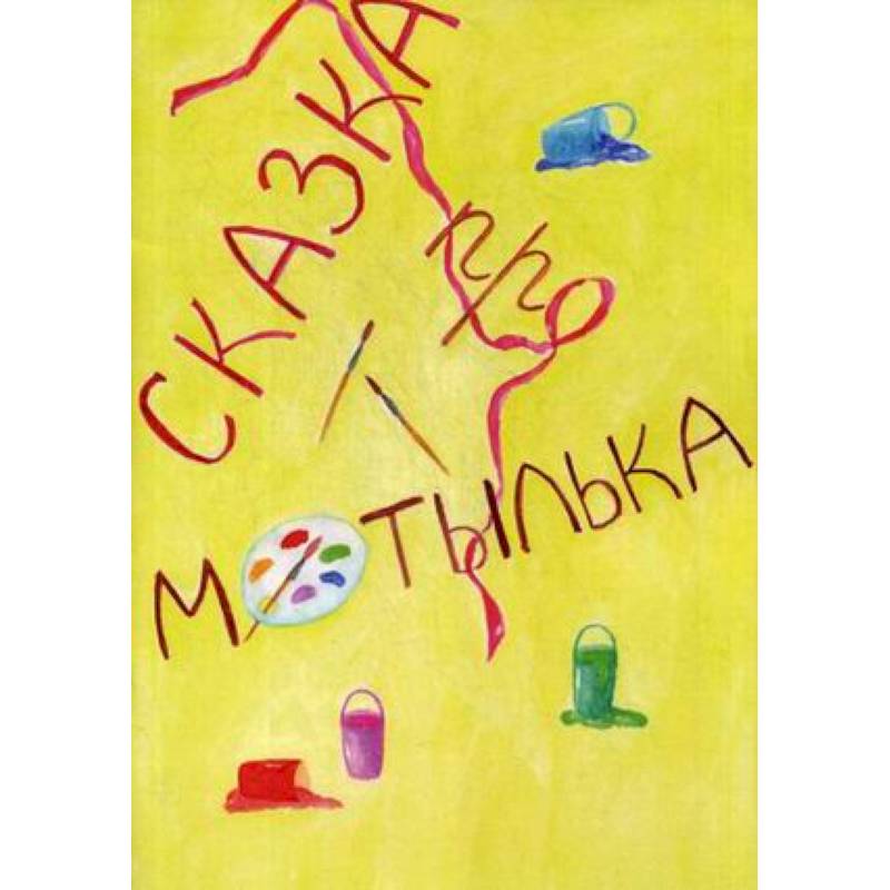 Сказка про Мотылька Сказка про Мотылька