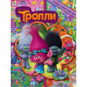 Тролли. Найди, узнай, покажи Тролли. Найди, узнай, покажи