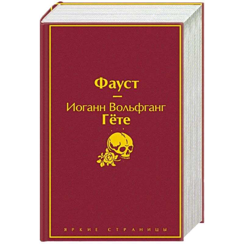 Фауст и Божественная комедия: главные памятники поэтической культуры (комплект из 2 книг)