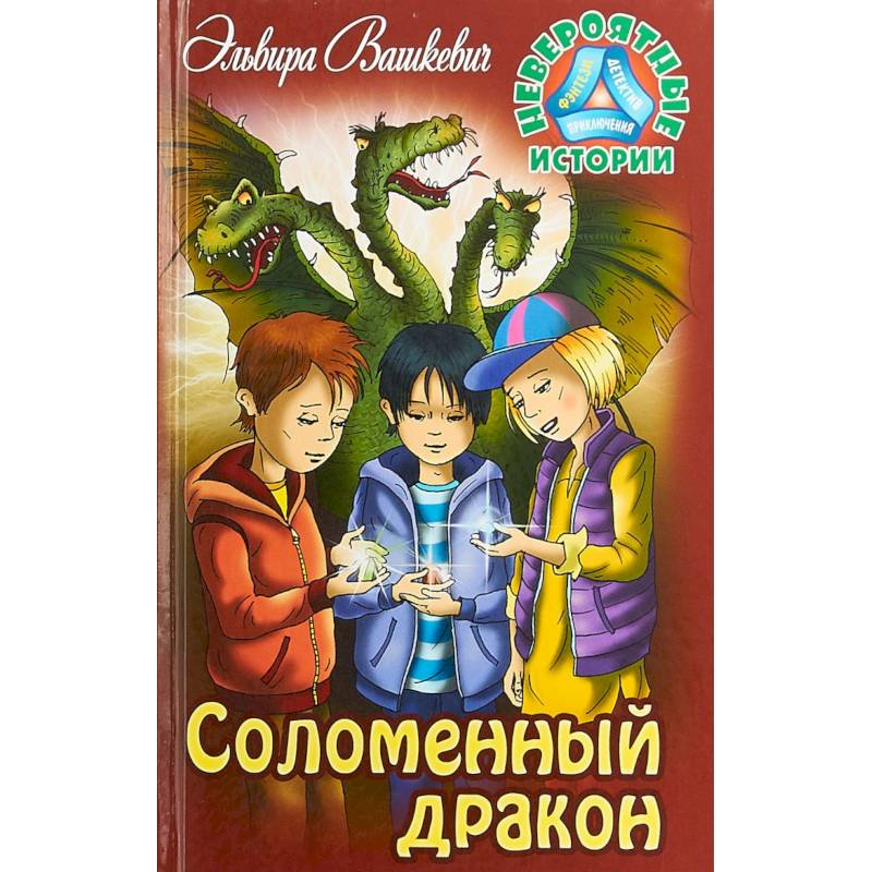 Соломенный дракон Соломенный дракон