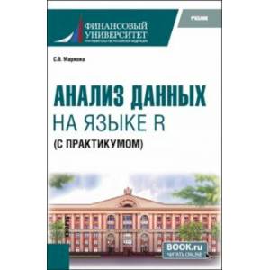 Анализ данных на языке R с практикумом. Учебник