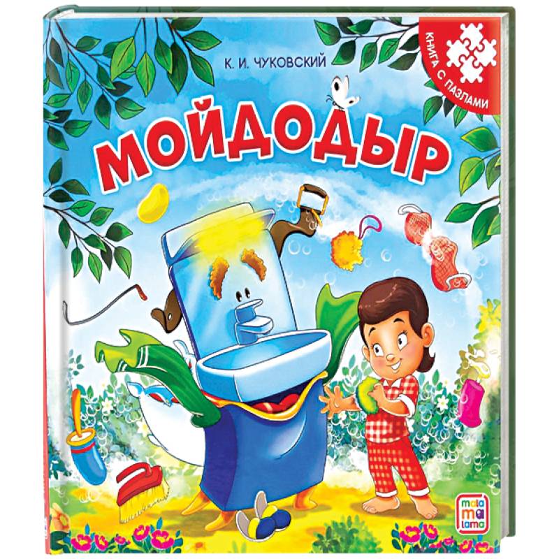 Мойдодыр. Книга-пазл Мойдодыр. Книга-пазл