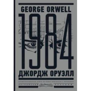 1984. Тысяча девятьсот восемьдесят четвертый 1984. Тысяча девятьсот восемьдесят четвертый