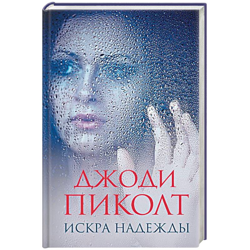 Искра надежды Искра надежды