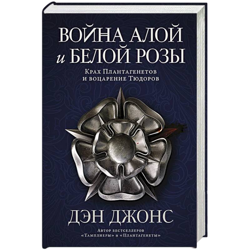 Война Алой и Белой розы. Крах Плантагенетов и воцарение Тюдоров Война Алой и Белой розы. Крах Плантагенетов и воцарение Тюдоров