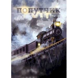 Попутчик Попутчик