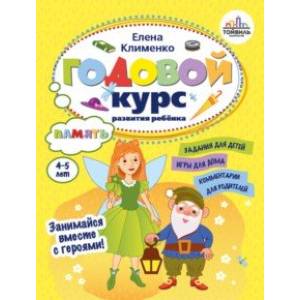 Годовой курс развития памяти у ребенка. 4-5 лет Годовой курс развития памяти у ребенка. 4-5 лет
