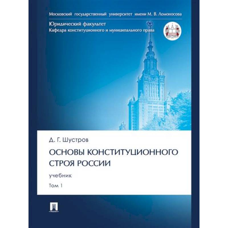 Основы конституционного строя России.Том 1.Учебник Основы конституционного строя России.Том 1.Учебник
