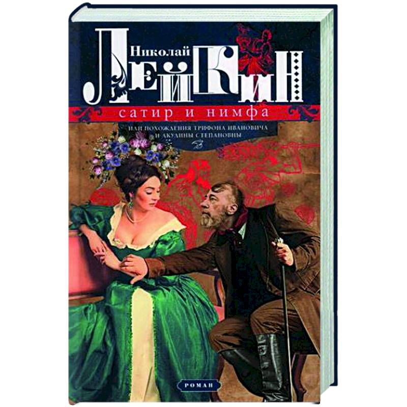 Сатир и нимфа, или Похождения Трифона Ивановича и Акулины Степановны Сатир и нимфа, или Похождения Трифона Ивановича и Акулины Степановны