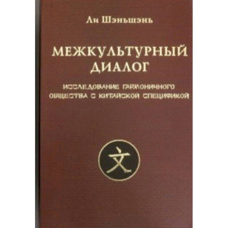 Межкультурный диалог. Исследование гармоничного общества