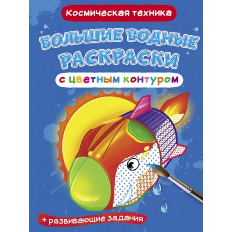 Большие водные раскраски с цветным контуром. Космическая техника Большие водные раскраски с цветным контуром. Космическая техника