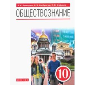 Обществознание. 10 класс. Учебник. ФГОС Обществознание. 10 класс. Учебник. ФГОС