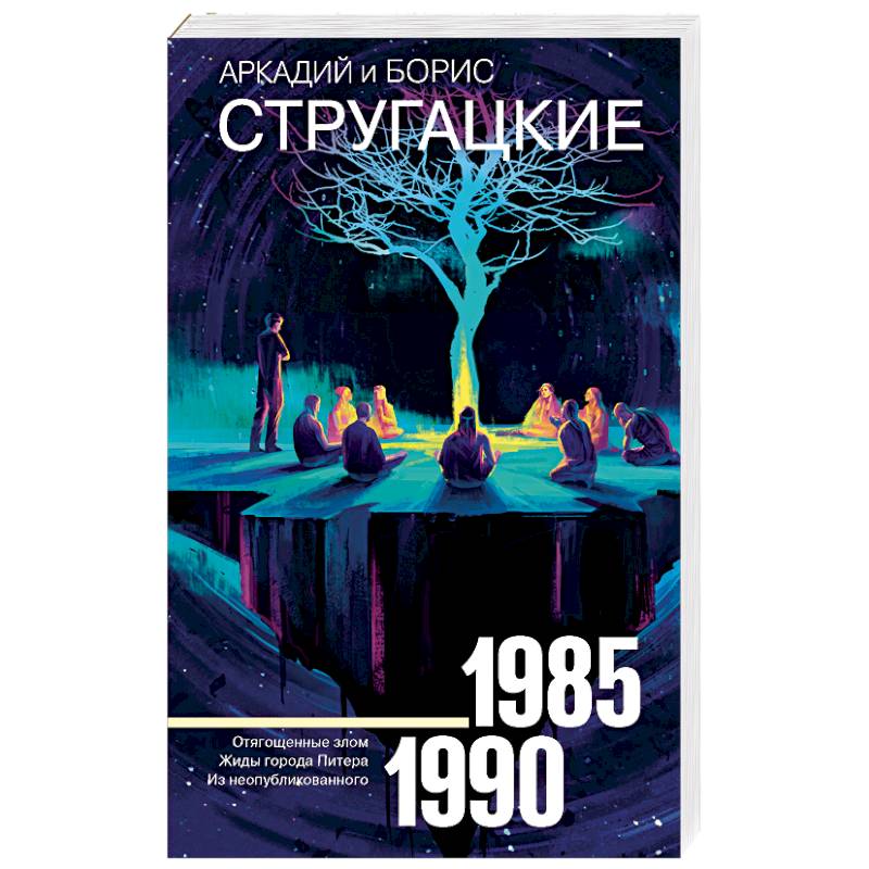 Собрание сочинений 1985-1990 Собрание сочинений 1985-1990