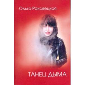 Танец дыма Танец дыма