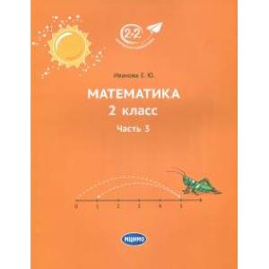 Математика. 2 класс. Учебник. В 3-х частях. Часть 3 Математика. 2 класс. Учебник. В 3-х частях. Часть 3