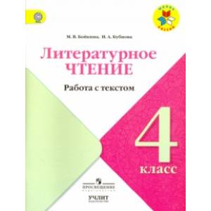 Литературное чтение. 4 класс. Работа с текстом. ФГОС