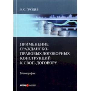 Применение гражданско-правовых договорных конструкций к своп-договору Применение гражданско-правовых договорных конструкций к своп-договору