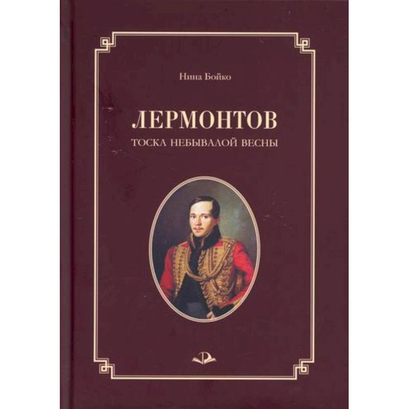 Лермонтов. Тоска небывалой весны