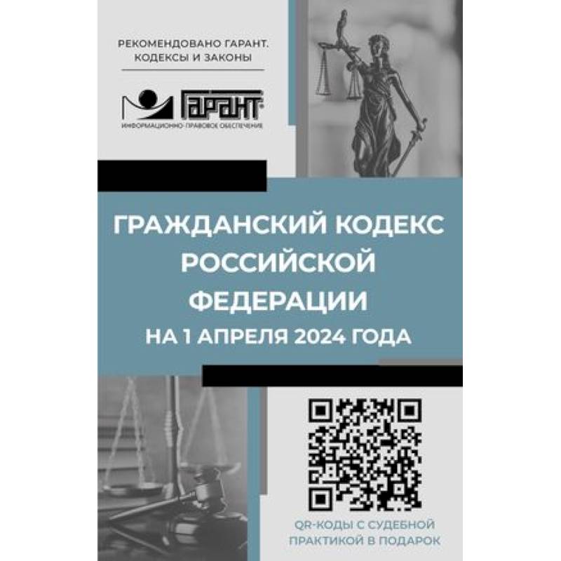 Гражданский кодекс Российской Федерации на 1 апреля 2024 года. QR-коды с судебной практикой в подарок Гражданский кодекс Российской Федерации на 1 апреля 2024 года. QR-коды с судебной практикой в подарок