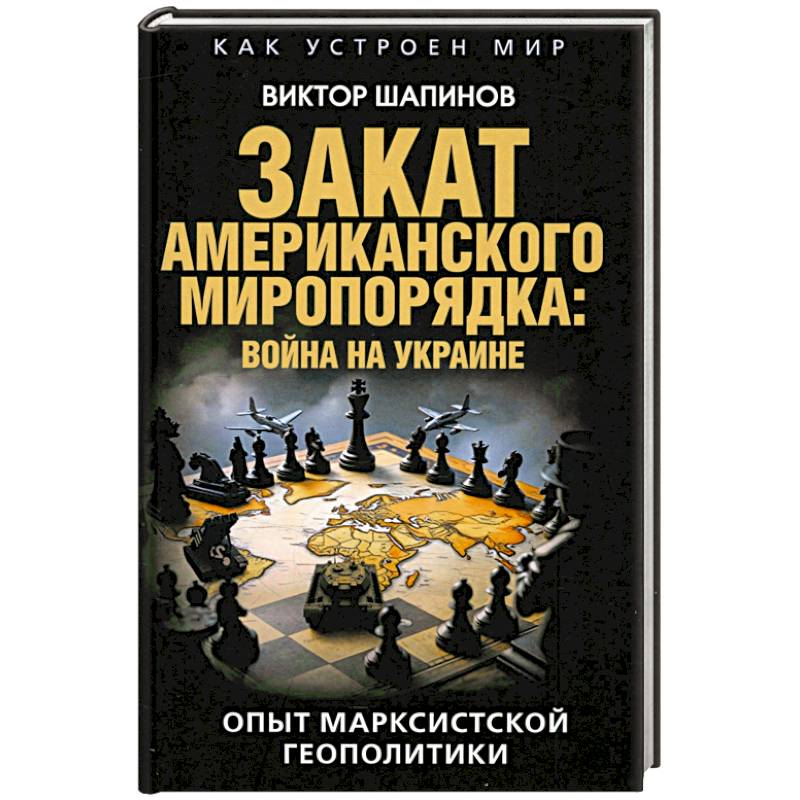 Закат американского миропорядка Закат американского миропорядка