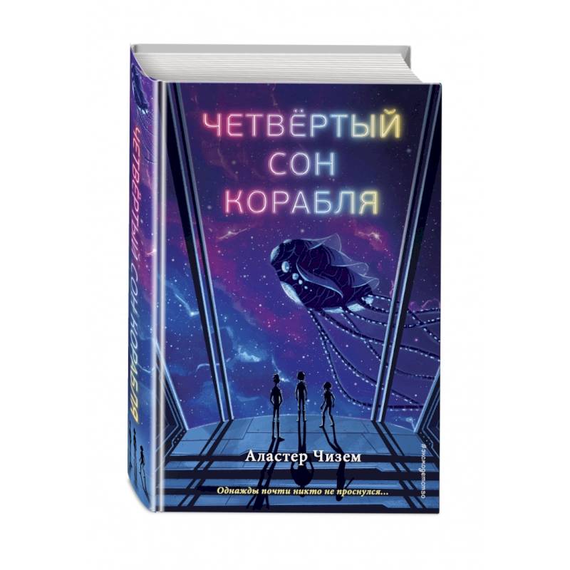Четвёртый сон корабля Четвёртый сон корабля