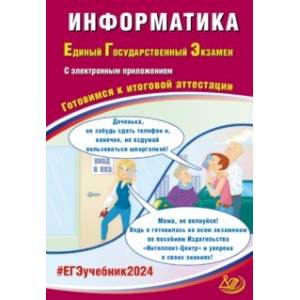 ЕГЭ-2024. Информатика. Готовимся к итоговой аттестации, с электронным приложением ЕГЭ-2024. Информатика. Готовимся к итоговой аттестации, с электронным приложением