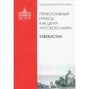 Православный приход как центр 'Русского мира'. Узбекистан