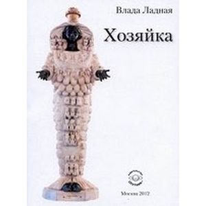 Хозяйка Хозяйка