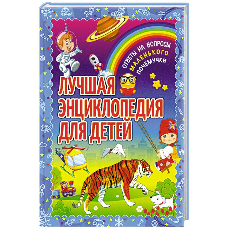 Лучшая энциклопедия для детей. Ответы на вопросы маленького почемучки Лучшая энциклопедия для детей. Ответы на вопросы маленького почемучки