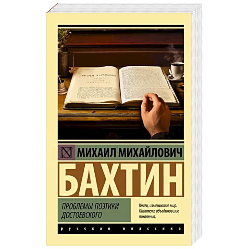 Проблемы поэтики Достоевского Проблемы поэтики Достоевского