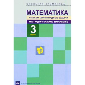 Математика. 3 класс. Решаем олимпиадные задачи. Методическое пособие Математика. 3 класс. Решаем олимпиадные задачи. Методическое пособие