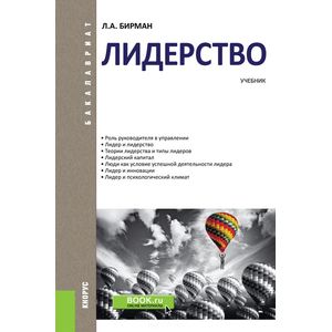 Лидерство (для бакалавров) Лидерство (для бакалавров)
